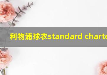 利物浦球衣standard chartered